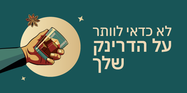 לא כדאי לוותר על הדרינקים שלך